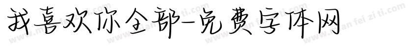 我喜欢你全部字体转换