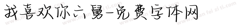 我喜欢你六舅字体转换
