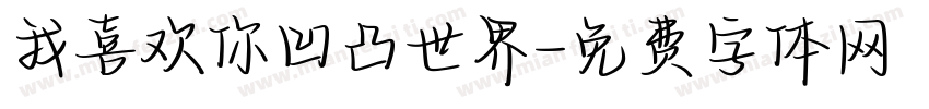 我喜欢你凹凸世界字体转换