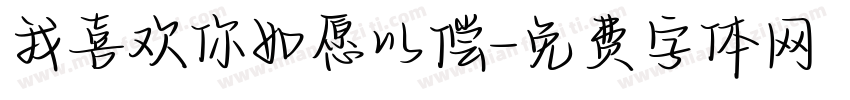 我喜欢你如愿以偿字体转换