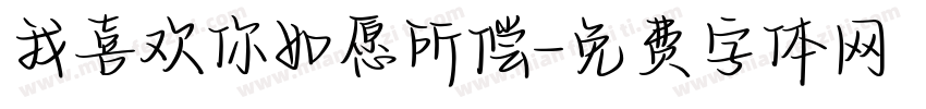 我喜欢你如愿所偿字体转换