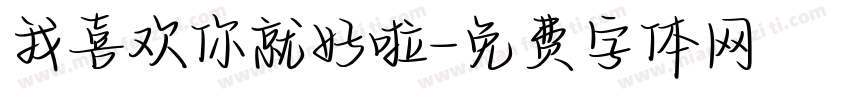 我喜欢你就好啦字体转换