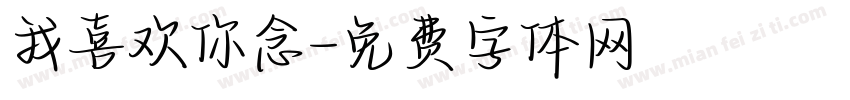 我喜欢你念字体转换