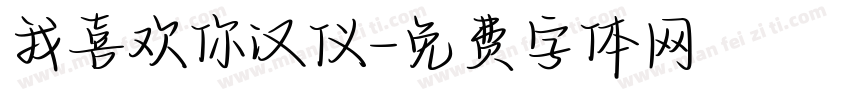 我喜欢你汉仪字体转换