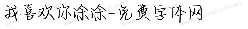 我喜欢你涂涂字体转换