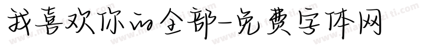 我喜欢你的全部字体转换