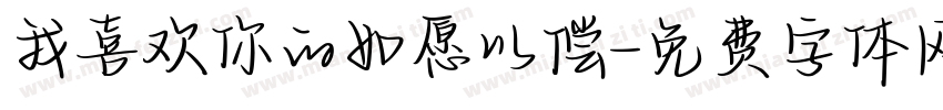 我喜欢你的如愿以偿字体转换