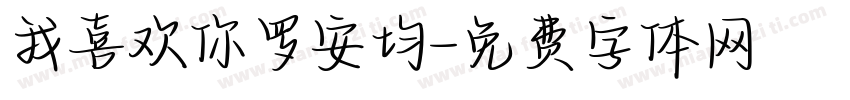 我喜欢你罗安均字体转换