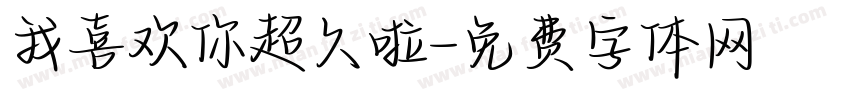 我喜欢你超久啦字体转换