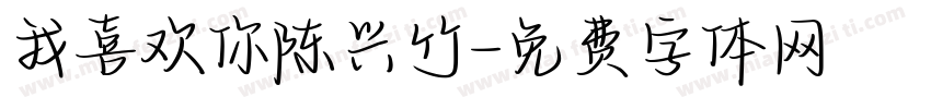 我喜欢你陈兴竹字体转换