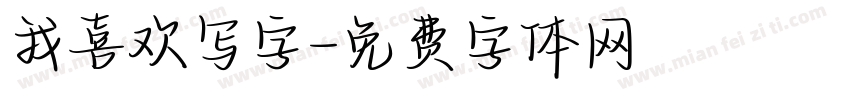 我喜欢写字字体转换