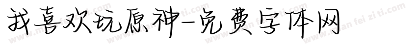 我喜欢玩原神字体转换