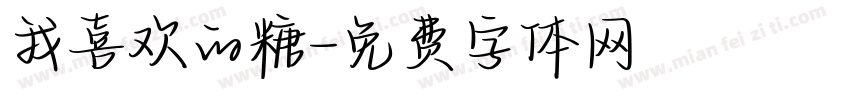 我喜欢的糖字体转换