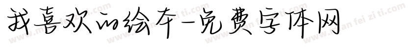 我喜欢的绘本字体转换
