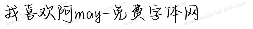 我喜欢阿may字体转换