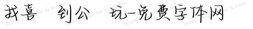 我喜歡到公園玩字体转换
