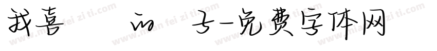 我喜歡妳的樣子字体转换