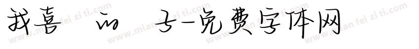 我喜歡的樣子字体转换