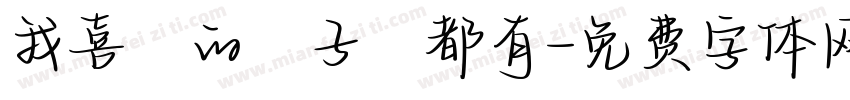 我喜歡的樣子妳都有字体转换