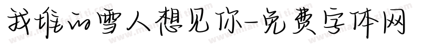 我堆的雪人想见你字体转换