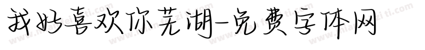 我好喜欢你芜湖字体转换