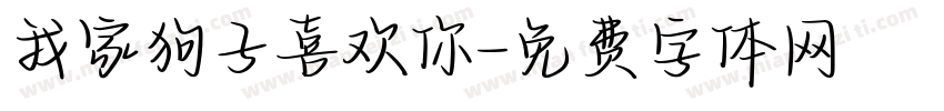 我家狗子喜欢你字体转换