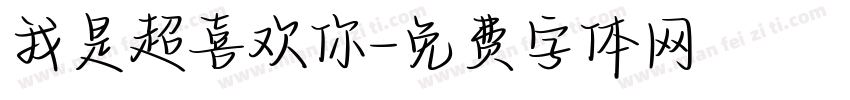 我是超喜欢你字体转换