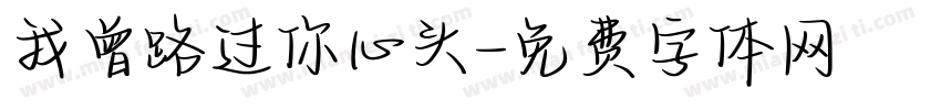 我曾路过你心头字体转换