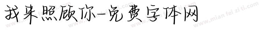 我来照顾你字体转换