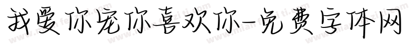 我爱你宠你喜欢你字体转换