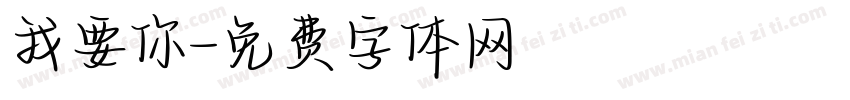 我要你字体转换