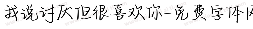 我说讨厌但很喜欢你字体转换