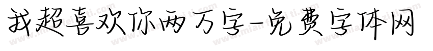 我超喜欢你两万字字体转换