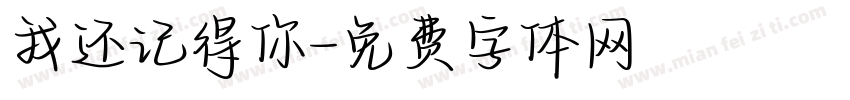 我还记得你字体转换