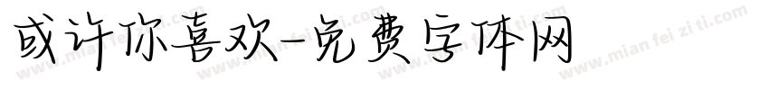 或许你喜欢字体转换