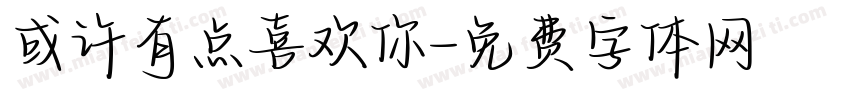或许有点喜欢你字体转换