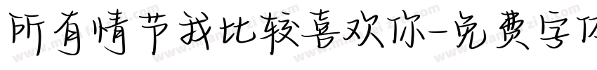 所有情节我比较喜欢你字体转换