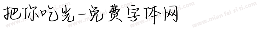 把你吃光字体转换