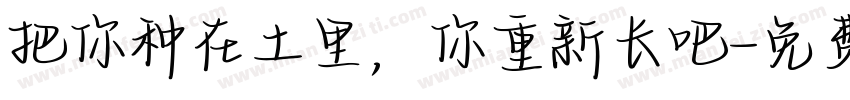 把你种在土里，你重新长吧字体转换