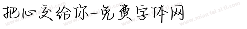把心交给你字体转换