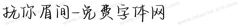 抚你眉间字体转换