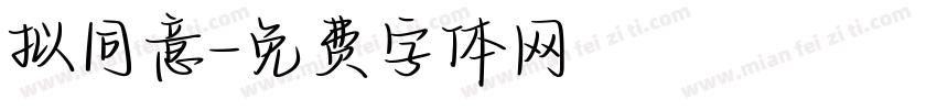 拟同意字体转换