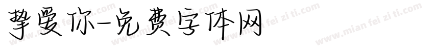 挚爱你字体转换
