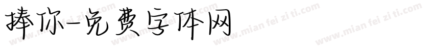 捧你字体转换