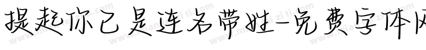 提起你已是连名带姓字体转换