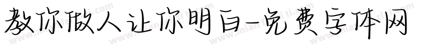 教你做人让你明白字体转换