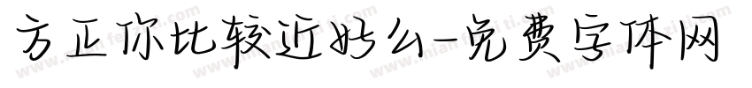 方正你比较近好么字体转换