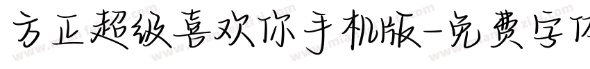 方正超级喜欢你手机版字体转换