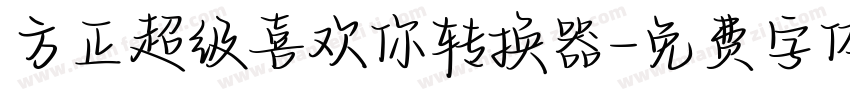 方正超级喜欢你转换器字体转换