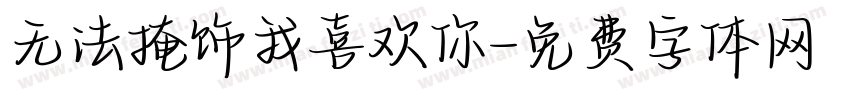 无法掩饰我喜欢你字体转换